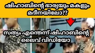 ഷിഹാബിന്റെ ഭാര്യയും മക്കളും മദീനയിലോ |Shihab chottur latest updates Saudi |സത്യം എന്തെന്ന് പറയുന്നു