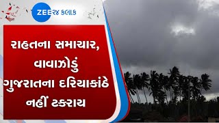 Big Breaking | વાવાઝોડા પર રાહતના સમાચાર | ઝી 24 કલાક | Zee 24 Kalak | Gujarati News on Zee