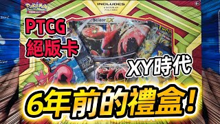 PTCG絕版禮盒開箱！ 簡中沒出過！ 看看XY時期的卡長什麼樣？