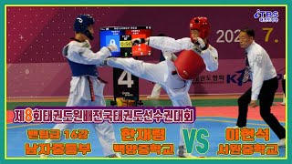 [태권도원배]｜남자중등부 밴텀급 16강 백양중 한재령 VS 서원중 이현석｜무주｜T1경기장｜