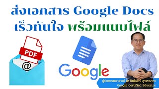 ส่งเอกสาร Google Docs เร็วทันใจ พร้อมแนบไฟล์ PDF อย่างรวดเร็ว