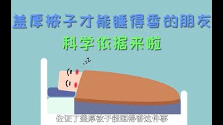 盖厚被子才能睡得香的朋友，科学依据来啦不【人民医学】