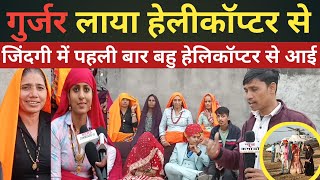 गुर्जर लाया दुल्हन को हेलीकॉप्टर से। पापा ने पूरा किया मेरा सपना ।