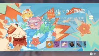 【原神】4.1 イベント「ドドコドッカン冒険記」/ Dodoco's Bomb-Tastic Adventure | Genshin Impact