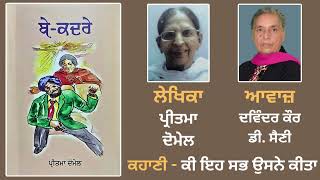 ਕਹਾਣੀ - ਕੀ ਇਹ ਸਭ ਉਸਨੇ ਕੀਤਾ || Story Book: Be-Kadre (ਬੇ-ਕਦਰੇ) || By: Pritma Domel (ਪ੍ਰੀਤਮਾ ਦੋਮੇਲ)