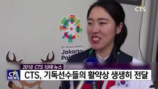 2018 CTS가 선정한 한국기독교 10대 뉴스 – 10위 국제스포츠대회 선교열기 확산 / 명성교회 후임목회자 청빙 재심 결정 (CTS, CTS뉴스, 기독교방송, 기독교뉴스)