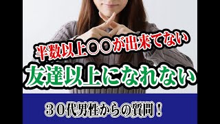 【３０代男性の婚活相談】交際できない！友達以上になるには？【2万人のリアル恋愛婚活相談】