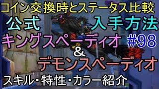 PKgamer 【DQMJ3】 #９８ 公式キングスペーディオ＆デモンスペーディオ入手方法　コイン交換のデータと比較　都内にて入手　ドラゴンクエストモンスターズジョーカー３ kazuboのゲーム実況