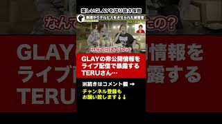 【GLAY】2024年のホールツアーを勝手に暴露しちゃうTERUさん【TAKURO/HISASHI/切り抜き】#shorts