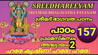 ശ്രീമദ്ഭാഗവതപഠനം പ്രഥമസ്കന്ധം അദ്ധ്യായം 2 ഭാഗവതപഠനം157 സൂത  ശൗനക സംവാദം SREEMAD BHAGAVATHA PATANAM