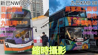 [將轉新線孖寶首航] 新巴797+九巴98 日出康城/將軍澳工業邨來往九龍灣/牛頭角站 (縮時攝影)