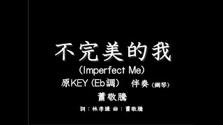 蕭敬騰【不完美的我】Imperfect Me-伴奏-鋼琴和弦-原版(原KEY)- Eb調-純音樂-電影《跟你老婆去旅行》電影主題曲 A Trip with Your Wife-instrumental