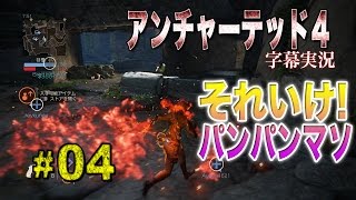 【字幕実況】アンチャーテッド４野良マルチ #004「それいけパンパンマソ！（弱体化希望）」