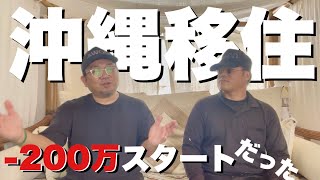 【沖縄移住】移住した時は-200万円からスタートした俺でも楽しく沖縄移住が成功する方法。