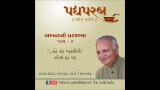 અખ્ખરની પરકમ્મા પડાવ-૪ \