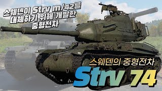 [전차 리뷰] 스웨덴이 Strv m42를 대체하기 위해 개발한 스웨덴의 중형전차 strv 74