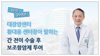 [With Doctor] 대장암센터 황대용 센터장이 이야기하는 '대장암 간 전이 수술 후 보조항암제'