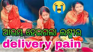 ଆରମ୍ଭ ହେଇଗଲା ଲଷ୍ମୀର delivery pain 😭😱