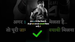 अगर 1% भी मौका मिलता है..#motivation #sawn #yutubeshorts #love #viralvideo #motivational #run