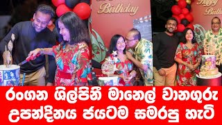 මානෙල් වානගුරු උපන්දිනය ජයටම සමරපු හැටි 🎂 #tvderana