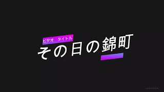 #瀬戸山雄一郎　＃熊本南部　＃錦町  10月7日　その日の人吉～錦町～人吉