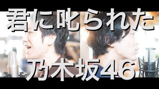 乃木坂46 28th Single - 君に叱られた kiminisikarareta 【歌ってみた】【弾いてみた】covered by monopole