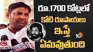 రూ.1700 కోట్లలో కోటి రూపాయలు ఇస్తే ఏమవుతుంది | MLA Anirudh Reddy Hot Comments on Allu Arjun | 10TV