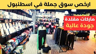 ارخص سوق ملابس جملة ومفرد جولة في منطقة مارتر/ Merter