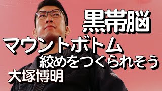 『マウントボトム絞めを作られそうな時の黒帯脳』大塚博明の黒帯脳になる