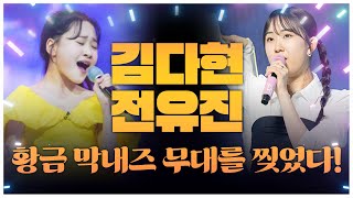 황금 막내즈✨ 무대를 뒤집어 놨다..! #김다현 #전유진