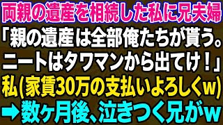 【スカッとする話】両親の遺産を相続した私に絶縁中の兄夫婦「無職ニートは遺産放棄してタワマンから出て行け！」私(やった！家賃30万円の支払いよろしくw)→兄夫婦が大変なことにｗ【修羅場】