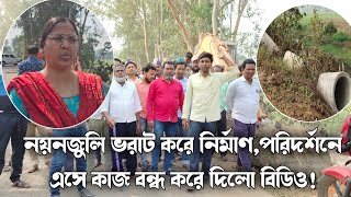 নয়নজুলি ভরাট করে নির্মাণ, পরিদর্শনে এসে কাজ বন্ধ করে দিলেন বিডিও!