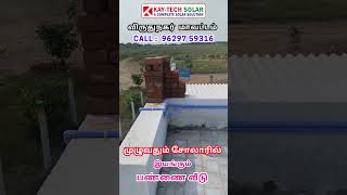 முழுவதும் சோலாரில் இயங்கும் பண்ணை வீடு |  Solar off Grid System #solaroffgrid #farmhouse