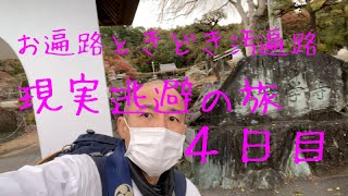 お遍路ときどき汚遍路！現実逃避の旅４日目【発心の道場徳島編4日目】