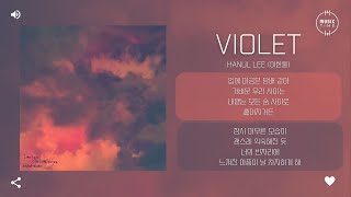 Hanul Lee (이한울) - violet [가사]