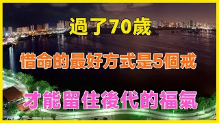 過了70歲，惜命的最好方式是做到5個戒，才能留住後代的福氣！#養老 #幸福#人生 #晚年幸福 #深夜#讀書 #養生#為人處世#哲理