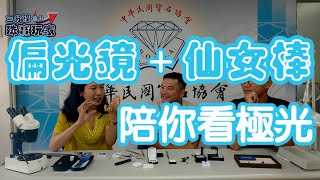 三分鐘晉升珠寶玩家#5 - 偏光鏡與錐光棒的使用