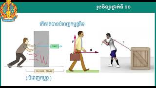 រូបវិទ្យា៖ ថ្នាក់ទី១០៖ ជំពូក១ មេកានិច ៖ មេរៀនទី៣ កម្មន្ត ថាមពល និងអានុភាព