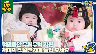 수홍천사 재이, 100일을 맞이했어요👶❤️ l 슈퍼맨이 돌아왔다 KBS 250212 방송