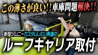 【ジムニーJB64】迷ったらコレ!! ルーフキャリア届いたので取り付け解説!!