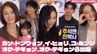 カン・ドンウォン、イ・ヒョリ、オク・テギョン、コ・ミンシら出席『チョン博士』VIP試写会