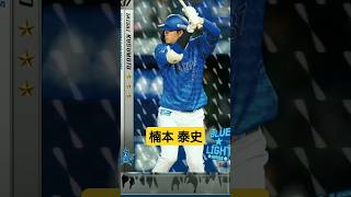 【#獲得 】楠本泰史選手 #ライトスタンド #登場曲 #横浜denaベイスターズ #MYBAYSTARS