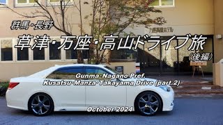 【HD等倍】群馬 長野　草津・万座・高山ドライブ旅 “後編” 「Gunma・Nagano Pref. Kusatsu・Manza・Takayama Drive (part.2)」