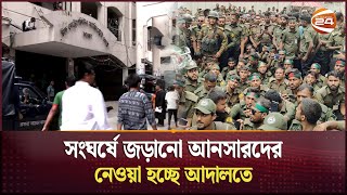 ১০৯ আনসার সদস্যকে কারাগারে নেওয়ার নির্দেশ | Ansar Protest | CMM Court Dhaka Channel 24