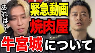 【ヒカル魂】宮迫博之氏と共同経営中の焼肉屋「牛宮城」についてヒカルが思いを語る。試食会でずさんな管理が明らかになったお店の今後は存続か？閉店か？切り抜き