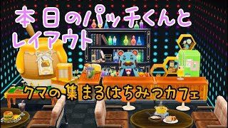 ☆ポケ森☆クマの集まるはちみつカフェへ【どうぶつの森】＃Shorts ＃ポケ森 #本日のパッチくんとレイアウト