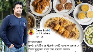 এবার সুলতান'স ডাইনের কাচ্চি নিয়ে মুখ খুললেন চিত্রনায়ক ওমর সানী | | Samakal sultans dine omor sunny