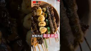 【玩樂食尚】高雄美食 楠梓區 金將燒烤 一起吃美食 燒烤好好吃😋  Kaohsiungfood