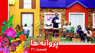 Parwana Ha: Preventing tooth decay - Episode 31/ پروانه ها: جلوگیری از پوسیده گی دندان - قسمت ۳۱