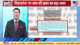 कैसे Jharkhand में साहिबगंज समेत संथाल परगना के 6 ज़िले बहुत तेज़ी से जिहादगंज बनते जा रहे हैं ?